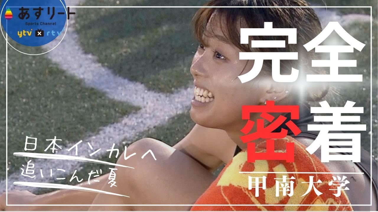 【密着！甲南大学】 日本インカレへ！最後の追いこみ練習に密着！“ 残暑お見舞い申し上げます ” 【あすリートチャンネル】