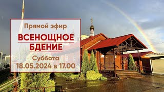 ☦ Прямой эфир | Всенощное бдение в храме Николая Японского г. Минска | 18.05.2024 г. в 17.00