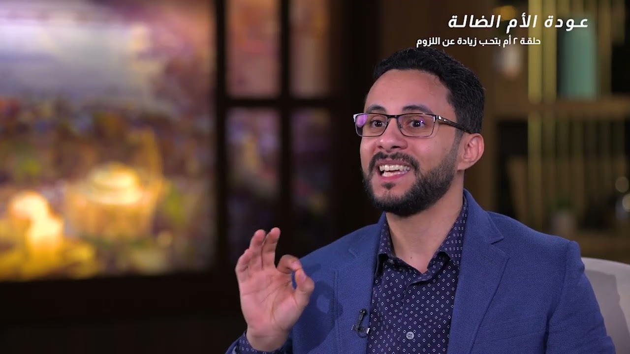 أم بتحب زيادة عن اللزوم | ح 2| عبدالله ربيع