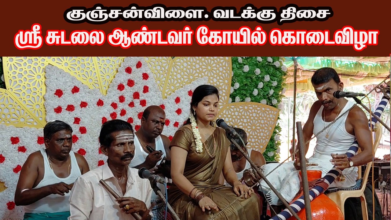 #வில்லிசை இளவரசி / மாதவி வில்லிசை / Madhavi VilluPattu #குஞ்சன்விளை #சுடலைகோயில் #கொடைவிழா #tisaitv