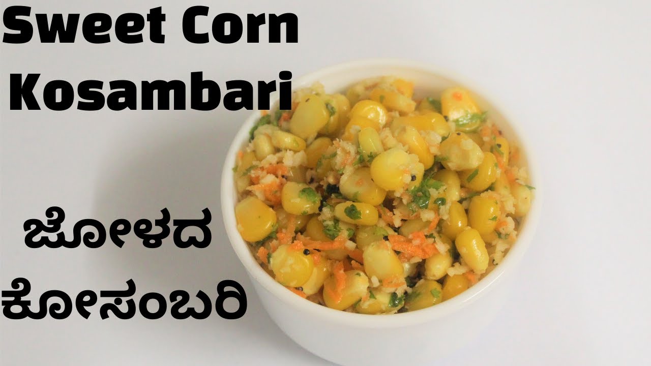 Sweet Corn Kosambari Recipe ಜೋಳದ ಕೋಸಂಬರಿ Sweet Corn recipe Healthy
