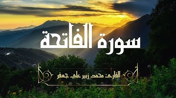 سورة الفاتحة بصوت القارئ محمد زبير علي جعفر!! تلاوة خاشعة!!🤍 #القرآن_مع_التجويد #القرآن_الكريم 