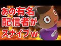 スマブラSP |20勝企画の最後にあの有名ストリーマーがスナイプしてきたｗ