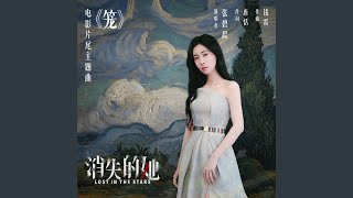 笼 (电影《消失的她》片尾主题曲) chords