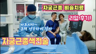 자궁근종 비수술적 치료, 자궁근종색전술 직접 받았어요. 남편이 치료하는 자궁근종. 비수술적치료로 안전하고 효과적으로. 회복이 빨라 바로 세일링 갑니다