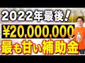 採択基準甘すぎ!誰でも貰える2000万円の補助金が甘すぎる!【2022年最後、法人・経営者・個人事業主】