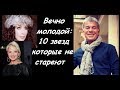 10 ВЕЧНО МОЛОДЫХ ЗВЕЗД