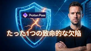Proton Passの真実:使う前に要確認の致命的欠陥【2026】