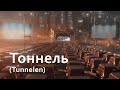 Короткометражка - Тоннель (Tunnelen)