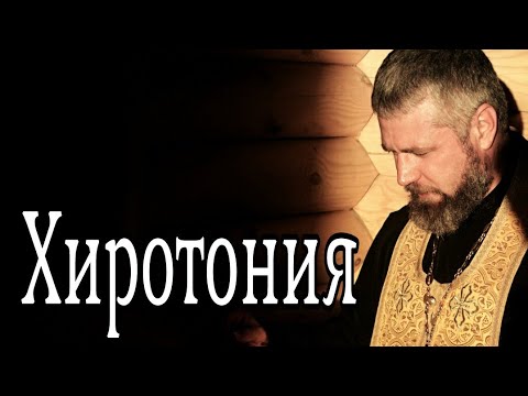 Хиротония. Таинство Священства