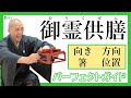 誰でも簡単【お霊供膳】の供え方(配置や向きなど)パーフェクトガイド!