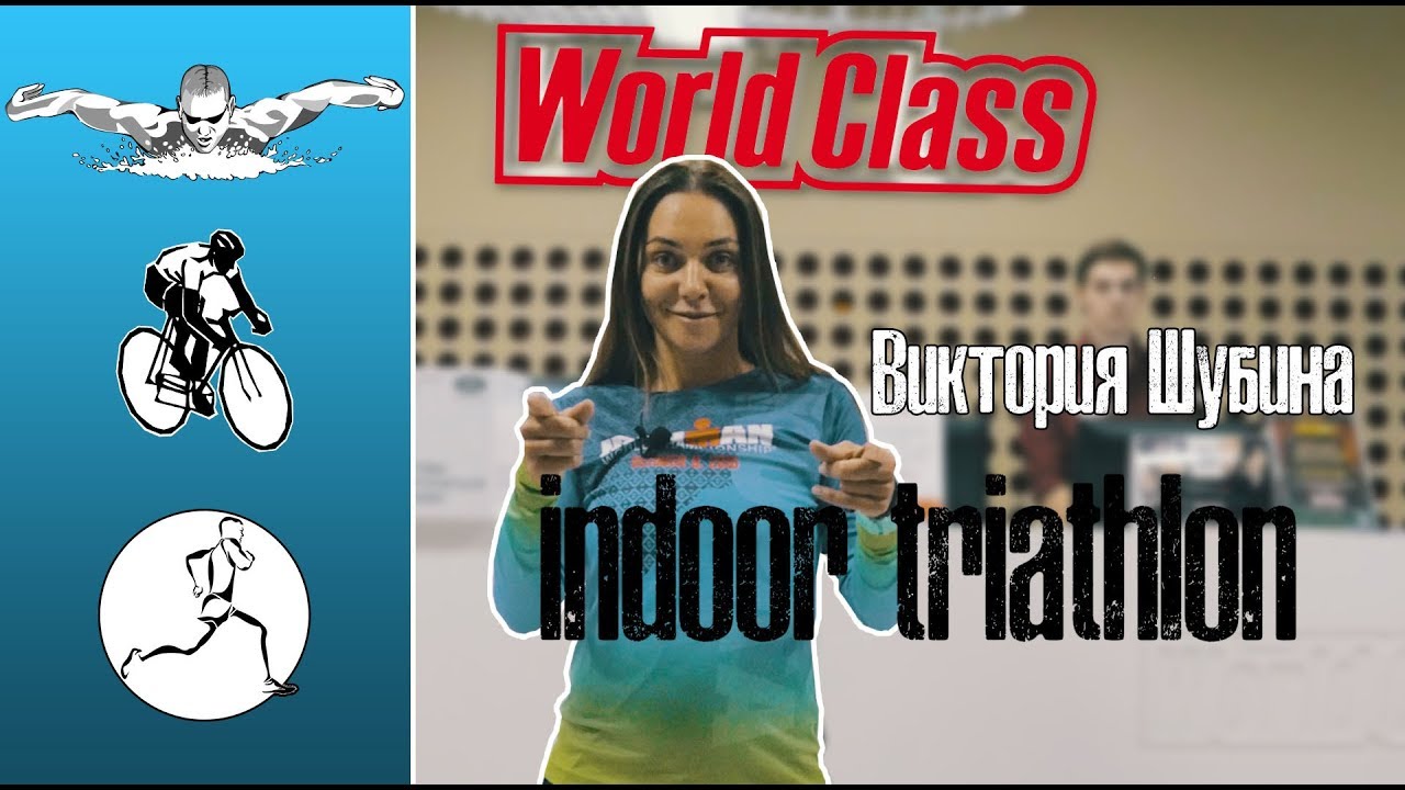 Indoor triathlon. WorldClass