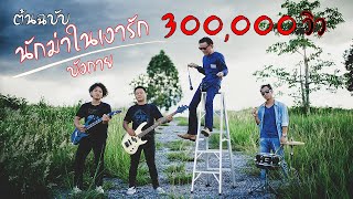 Video thumbnail of "เพลงอาข่า : นักฆ่าในเงารัก ( บังกาย ) Official MV ค่ายเพลง : [ บังกาย สตูดิโอ ]"