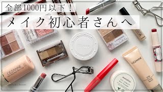 【1000円以下】メイク初心者おすすめコスメセット!プチプラブランドで揃えるもの【高校生/大学生】