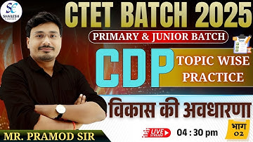 CTET CDP CLASS 2025 / विकास की अवधारणा - 02 / CTET CDP PRACTICE / CTET EXAM 2025 /CDP BY PRAMOD SIR