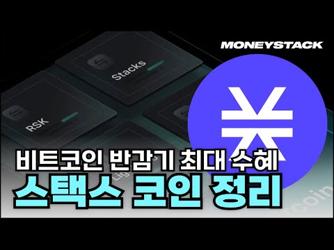   스택스 코인 전망 유튜브에서는 이런 내용 본 적 없을 겁니다