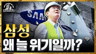 세계 1등 하는 게 이렇게 많은데...삼성전자는 왜 늘 위기일까? | 대기만성's