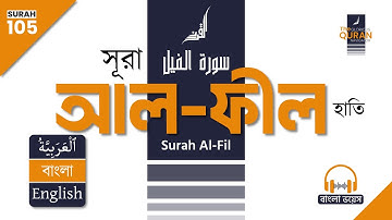 105. সূরা আল-ফীল (سورة الفيل) 🎧 বাংলা অনুবাদ পাঠ | Surah Al-Fil Bangla & English Translation