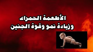 4 أطعمة حمراء فيها سر لـ قوة وذكاء الجنين لن تصدقيها(الطبق الأحمر )