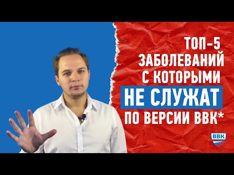 Самые популярные заболевания, с которыми не служат в армии, по версии ВВК