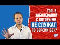 Самые популярные заболевания, с которыми не служат в армии, по версии ВВК