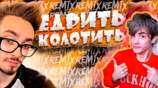 Эдисон - Едрить Колотить (feat. Чпуньк, Херейд, Катя, EdisonPts) [prod. Капуста] РЕАКЦИЯ НА ЭДИСОНА