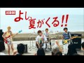 【新曲】グッドモーニングアメリカ『南風と太陽』ASBEE CMソングに起用!