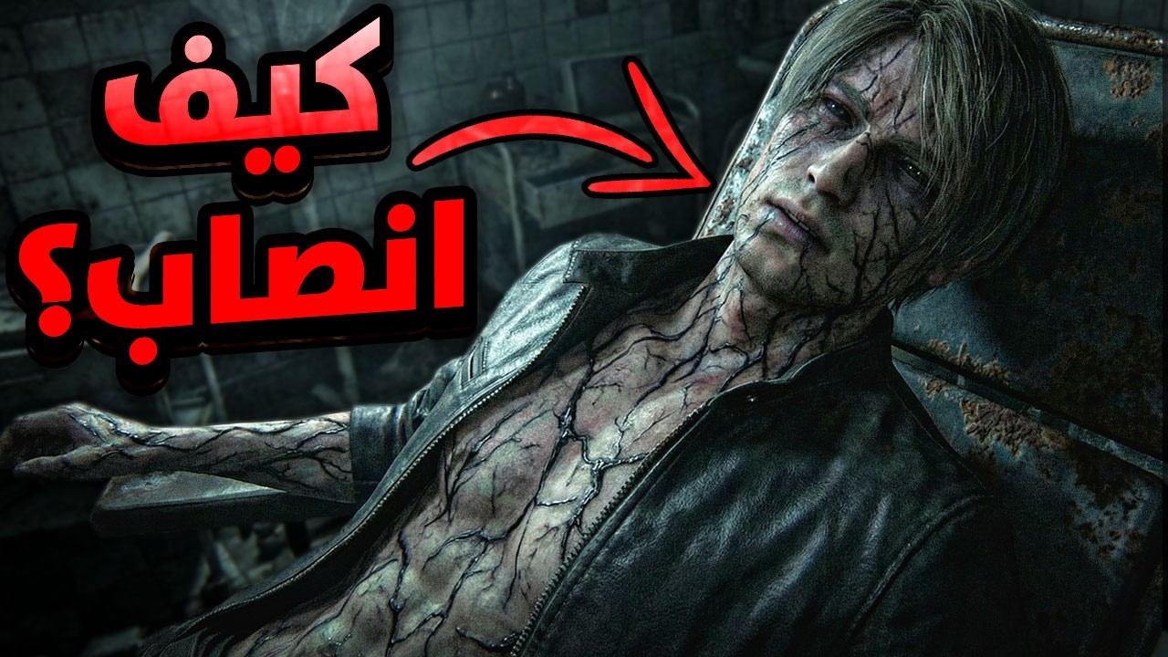 كيف انصاب ليون كينيدي بالـ تي فيروس ؟ وماهي متلازمة راكون سيتي ؟