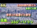 世界1の高層ビル都市■1000億円超ビルの高級ハイテク高層ビル群《街並みの比較》■東京4K空撮360°パノラマGoogleEarthどっちが都会60P UHD HDR副都心郊外