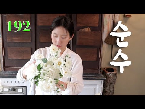 플라워레슨 192 야외 웨딩부케 만들기 Flower lesson 192 Making bouquet for matching garden wedding