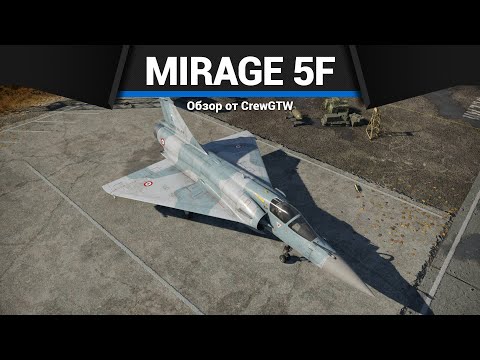 Видео: ТОП САМОЛЁТ ФРАНЦИИ Mirage 2000-5F в War Thunder
