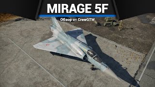 ТОП САМОЛЁТ ФРАНЦИИ Mirage 2000-5F в War Thunder