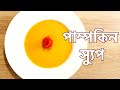 সুস্বাদু এবং স্বাস্থ্যকর পাম্পকিন স্যুপ । Delicious and healthy pumpkin soup