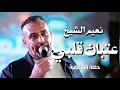 نعيم الشيخ عتبان قلبي يا زهر الربيع Naeim Al Sheikh Live Performance 