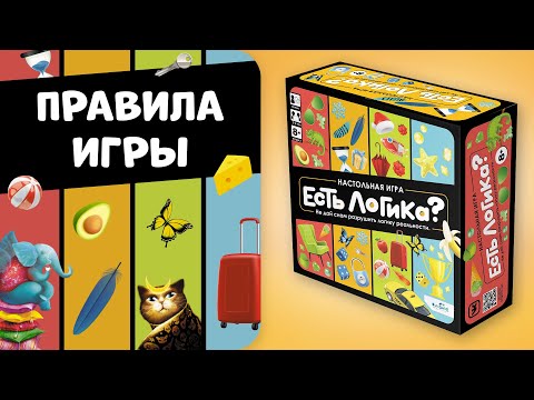 Правила настольной игры «Есть логика?». Как играть в «Есть логика?»
