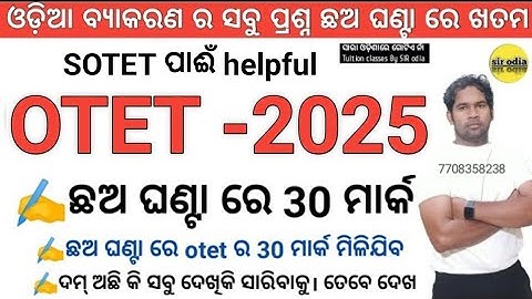 🔥 ଛଅ ଘଣ୍ଟା ରେ otet ଓଡ଼ିଆ ବ୍ୟାକରଣ ଆଉ otet ଓଡ଼ିଆ pedagogy  ଖତମ୍ | Otet odia pedagogy| sir odia  |otet