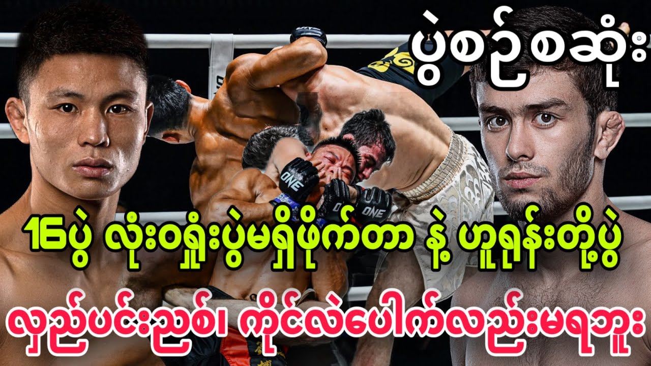 🔥😱 MMA (16)ပွဲ ရှုံးပွဲလုံးဝမရှိသေးတဲ့ဖိုက်တာ နဲ့ မာဂုဏ်မြင့်တရုတ်ဖိုက်တာ ဟူရုန်းတို့ရဲ့ပွဲ စဆုံး