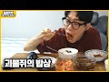 괴물쥐의 밥상 괴물쥐의 밥상