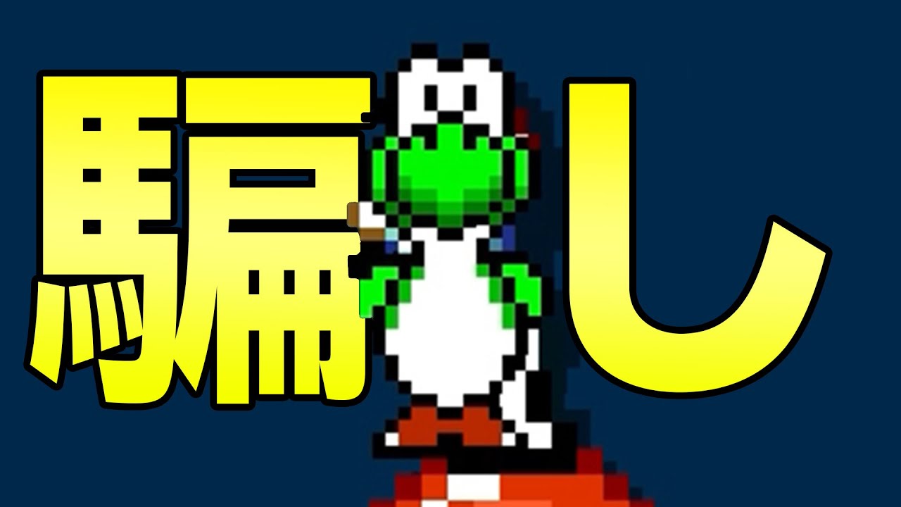 ヨッシーの騙しコースがおもしろ過ぎたwww【マリオメーカー2