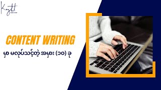 Content Writing မှာ မလုပ်သင့်တဲ့အမှား (၁၀) ခု | Kaung Thant - Digital Marketing