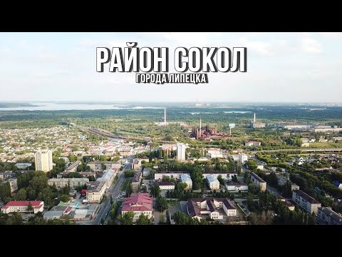 🚤 Район Сокол (Липецк, 2021)