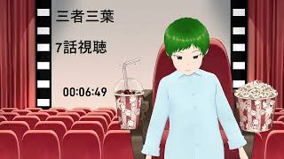 三者三葉 同時視聴