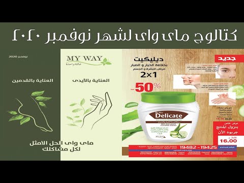 كتالوج ماى واى نوفمبر 2020 كتالوج العناية بالايدى والقدمين عروض نت