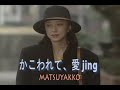 (カラオケ) かこわれて、愛 jing / MATSUYAKKO