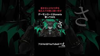 youtubeshorts shorts おすすめ　歌ってみた 歌い手 新人歌い手 cover 歌うま kanaria デーモンロード ボカロ