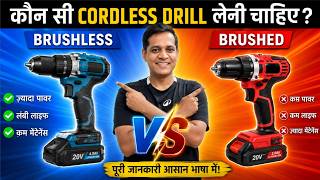Cordless drill machine comparison | brushless vs brushed drill | which cordless best for home use