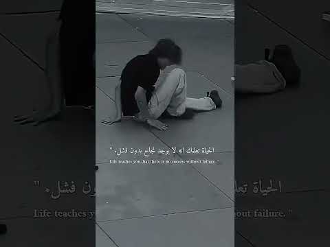 الحياة تعلمك لا يوجد نجاح بدون فشل