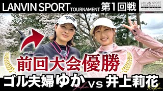 【対決】初戦から超強敵と果たしてどんな展開に…！？ゴル夫婦ゆかVS井上莉花