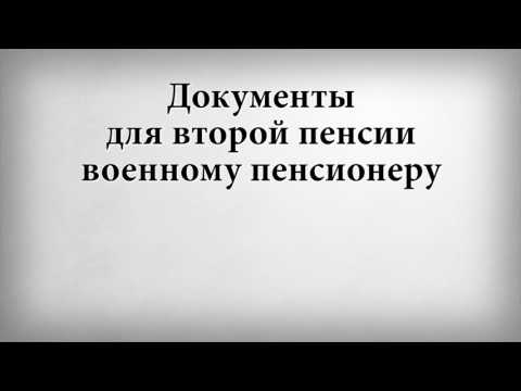 Документы для второй пенсии военному пенсионеру