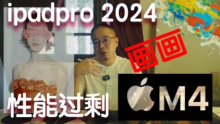 请捂好你的钱包，ipadpro 2024 拿来画画，可能是性能过剩的产品！